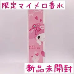 【新品未開封】ラブパスポート イット【マイメロ限定香水】のサムネイル
