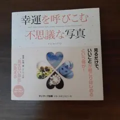 幸運を呼びこむ不思議な写真 FUMITO