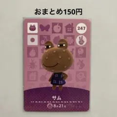 あつ森 amiiboカード サム No.247