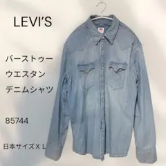 【即決OK】LEVI’S 85744 デニムウエスタンシャツ XL ユーズド加工
