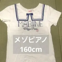 メゾピアノ Tシャツ160cm マリン柄