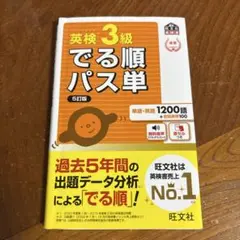 英検3級でる順パス単 旺文社⭐︎