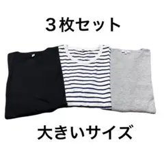 【お買い得！】大きいサイズ ロンT 長袖カットソー 3枚セット ユニクロ他