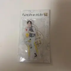 道枝駿佑なにわのにわアクスタ