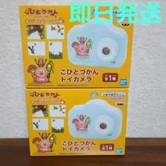 こびとづかん トイカメラ　2個セットのサムネイル