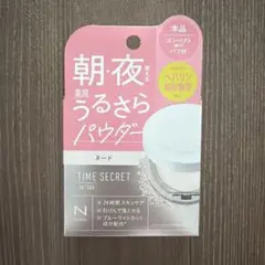 未使用未開封　タイムシークレット ミネラル 薬用うるさらパウダーのサムネイル
