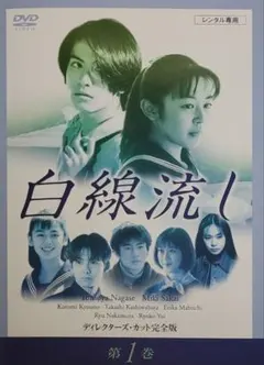 2026年最新】白線流し DVD-BOXの人気アイテム - メルカリ