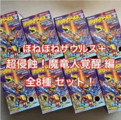 カバヤ ほねほねザウルス＋ プラス　超侵蝕！魔竜人覚醒　絶版レア 全8種 コンプ