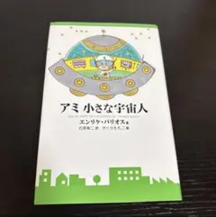2026年最新】アミ小さな宇宙人の人気アイテム - メルカリ
