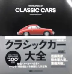 【新品】クラシックカー大全