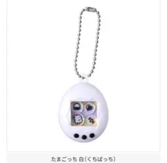✦たまごっち シャカシャカチャームコレクション✦白(くちぱっち)✦