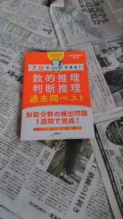 7日でできる数的推理・判断推理過去問ベスト　2027