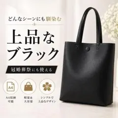 トートバッグ 黒 レディース A4対応 軽量 シンプル 通勤 通学 冠婚葬祭
