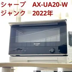250507-7⭕️ ジャンク　2022 シャープ　AX-UA20-W 2026年最新】ax-ua20の人気アイテム - メルカリ
