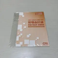 CPA公認会計士　管理会計論論文対策集計算① ②理論① ②  原価計算基準　解説 CPA会計学院 公認会計士講座 管理会計論 論文対策集(理論編)1/2