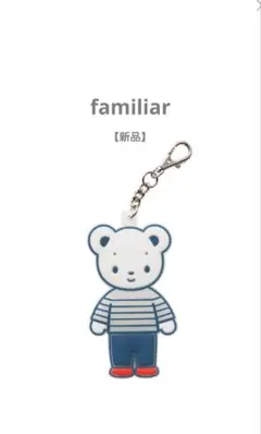 familiar　チャーム　キーホルダー