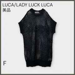【ルカレディラックルカ】メッシュロングベスト/ロゴメッシュニット/美品/ブラック