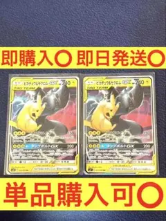 ポケモンカードゲーム ピカチュウ＆ゼクロムGX RR タッグボルト 2枚セット