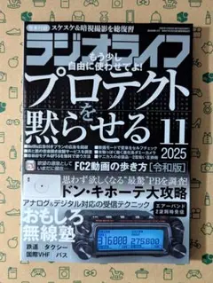 ラジオライフ 2025年 11月号 ドン・キホーテ大攻略