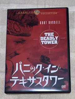 パニック・イン・テキサスタワー　DVD 廃盤　復刻シネマライブラリー パニック・イン・テキサスタワー DVD 廃盤 復刻シネマライブラリー