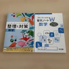 整理と対策 数学 整理ノートWのサムネイル