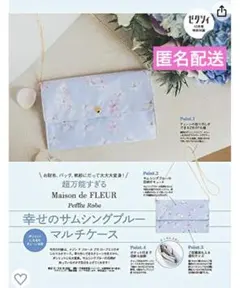 新品未使用　メゾンドフルール 幸せのサムシングブルー マルチケース　ゼクシィ