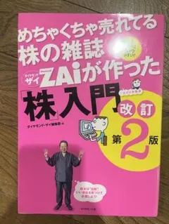 めちゃくちゃ売れてる株の雑誌ZAiが作った「株」入門 改訂第2版