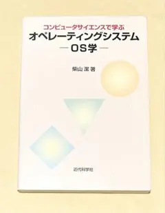 コンピュ-タサイエンスで学ぶオペレ-ティングシステム-OS学-