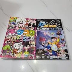 コロコロコミック別冊付録漫画2冊セット