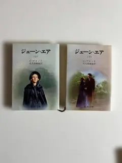 ジェーン・エア 上下巻セット 新潮文庫 C・ブロンテ