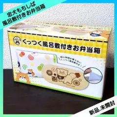 忠犬もちしば くっつく風呂敷付きお弁当箱 【全１種】