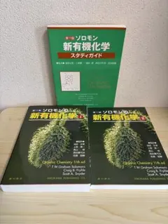 ソロモンの新有機化学 第11版1・2・スタディガイド【3冊セット】送料込み