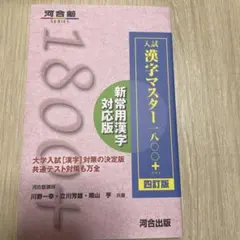 漢字マスター1800