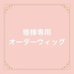 雅様専用オーダーウィッグ　Dハロ　仮装　コスプレ