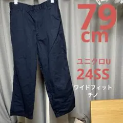 ユニクロU ワイドフィットチノ 24SS 79cm