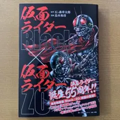 サイン本 仮面ライダーBlack × 仮面ライダーZO - メルカリ