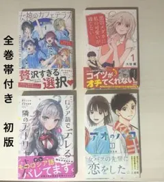 恋愛もの漫画漫画 1巻 4冊セット 全巻帯付き 初版 アオノハコのジャンパラ付き