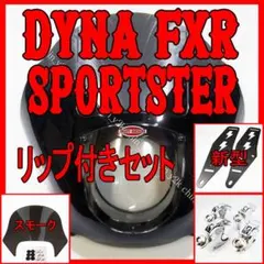 ハーレー クォーターフェアリングセット スポーツスター XL FXD FXR 銀 