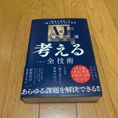 AIを使って考えるための全技術 : 「最高の発想」を一瞬で生み出す56の技法