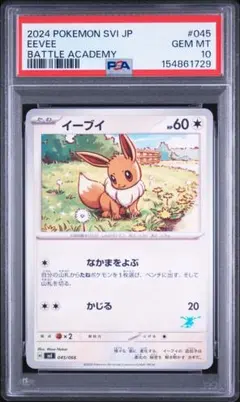 PSA10】イーブイ SVI バトルアカデミー 045/066 EEVEE - メルカリ