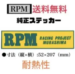 RPM 純正　耐熱　補修シール P管 マフラー　ステッカー