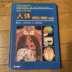 カラーアトラス 獣医解剖学 上巻 増補改定第2版 裁断済み - メルカリ