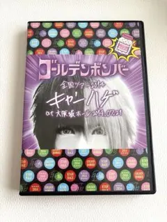 ゴールデンボンバー キャンハゲ ライブ DVD 2枚セット Amazon.co.jp: ゴールデンボンバー 全国ツアー2014