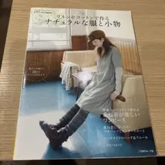 リネン&コットンで作るナチュラルな服と小物