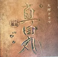 NHK大河ドラマ「真田丸」オリジナル・サウンドトラックⅠ/服部隆之 サントラCD