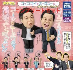 ダイアン　津田　ユースケ　コンプリートセット ガチャガチャ