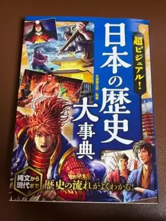 日本の歴史大事典