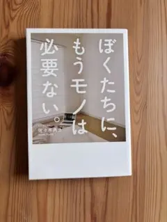 ぼくたちに、もうモノは必要ない。