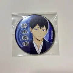 ハイキュー 影山飛雄 縁日 缶バッジ