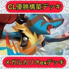 メガルカリオexデッキ CL優勝構築